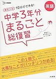 高校入試 中学3年分まるごと総復習 英語 (シグマベスト)