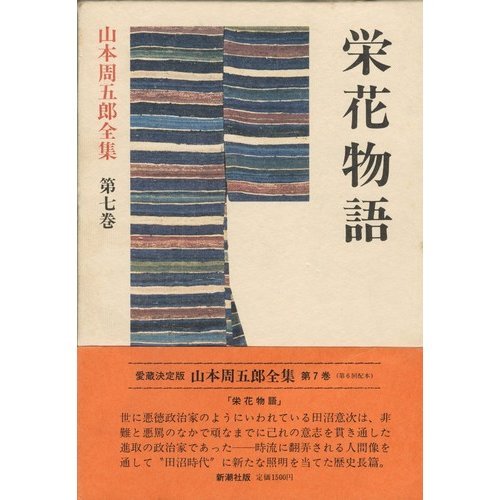 山本周五郎:愛蔵決定版山本周五郎全集 第7巻 (7) 栄花物語