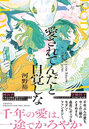 河野裕:愛されてんだと自覚しな