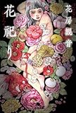 花祀り (幻冬舎文庫)