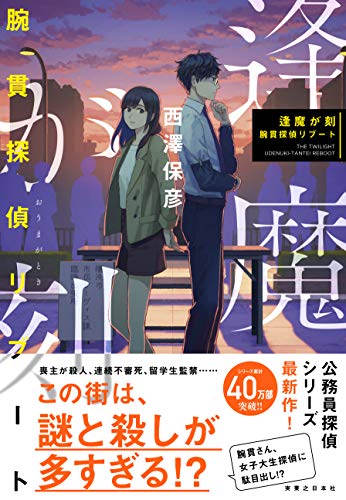 逢魔が刻 腕貫探偵リブート