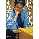 捨てる力 (PHP文庫)