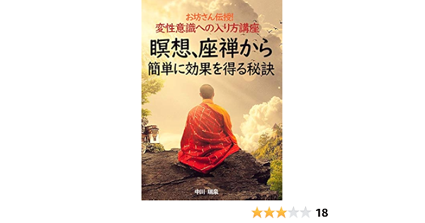 お坊さん伝授 変性意識への入り方講座 瞑想 座禅から簡単に効果を得る秘訣 中川 瑞泉 哲学 思想 Kindleストア Amazon