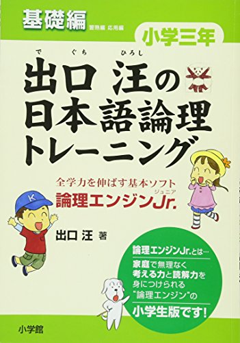 出口汪の日本語論理トレーニング 小学三年 基礎編: 全学力を伸ばす基本ソ