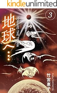 地球へ…[カラーイラスト完全版デジタルエディション] 3巻