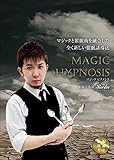 マジックと催眠術を融合した全く新しい催眠誘導法 前編&後編セット (MAGIC HYPNOSIS)