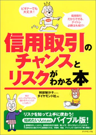 信用取引のチャンスとリスクがわかる本 信用取引のチャンスとリスクがわかる本