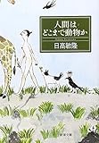人間はどこまで動物か