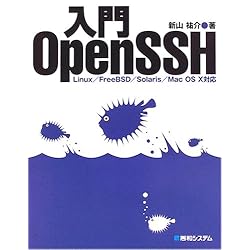入門OpenSSH―Linux/FreeBSD/Solaris/Mac OS X対応