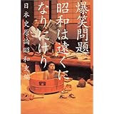 昭和は遠くになりにけり 日本史原論昭和史編