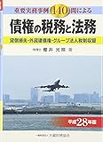 債権の税務と法務: 重要実務事例140問による (平成28年版)