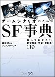 ゲームシナリオのためのSF事典　知っておきたい科学技術・宇宙・お約束110