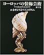 ヨーロッパの装飾芸術〈第1巻〉ルネサンスとマニエリスム