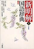新明解国語辞典