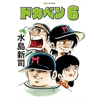 Amazon.co.jp: 水島新司の世界 ドカベン＆大甲子園(サンエイムック