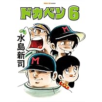【1392】ドカベン 149巻セット 水島新司 ドカベン 5巻 (SAN-EI COMICS SC 005) | 水島新司 |本 | 通販 | Amazon