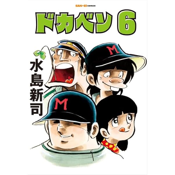 下町の太陽　水島新司　ホームランコミックス　東考社 ドカベン 5巻 (SAN-EI COMICS SC 005) | 水島新司 |本 | 通販 | Amazon