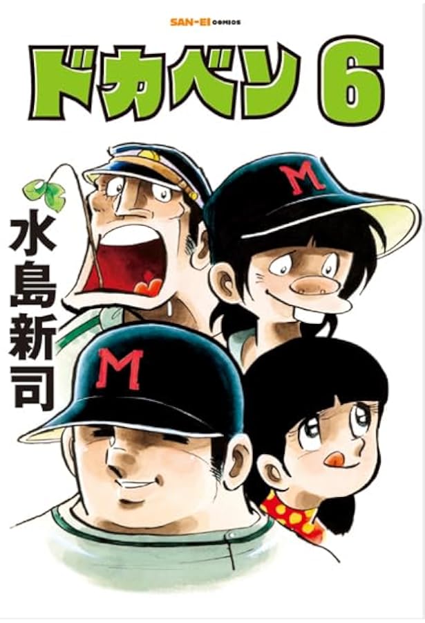 ドカベン 水島新司 全48巻 イタミ有り 【公式通販】