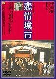 悲情城市 [DVD]