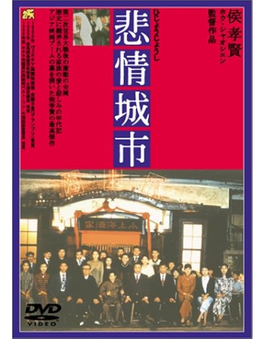 Amazon.co.jp: 侯孝賢傑作選DVD-BOX 80年代篇 : 侯孝賢, 侯孝賢: DVD