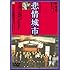 悲情城市 [DVD]