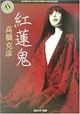 紅蓮鬼