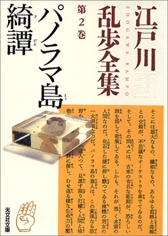 パノラマ島綺譚―江戸川乱歩全集〈第2巻〉 (光文社文庫)