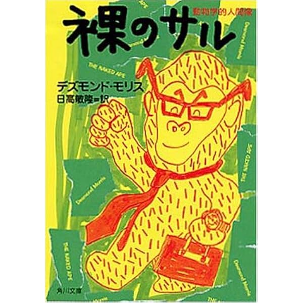 裸のサル 動物学的人間像 角川文庫 デズモンド モリス Desmond Morris 日高 敏隆 本 通販 Amazon