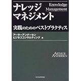 ナレッジマネジメント―実践のためのベストプラクティス (Best solution)