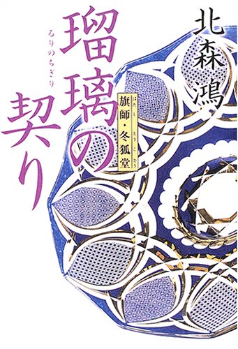 瑠璃の契り―旗師・冬狐堂