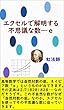 エクセルで解明する不思議な数―「ｅ」