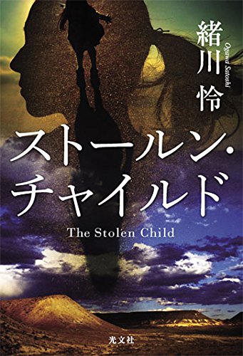 ストールン・チャイルド