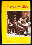 モンパルナス讃歌―1905-1930 エコル・ド・パリの群像 (1977年)