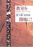 教室を路地に! 横浜国大vs紅テント2739日