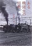 ある機関士の回想