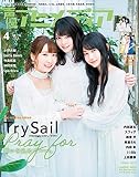 声優アニメディア 4月号