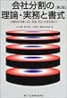 会社分割の理論・実務と書式―労働契約承継、会計・税務、登記・担保実務まで