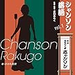 シャンソン落語vol.1