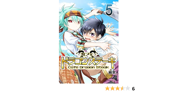 カフェ ドラゴンステーキ 5 Piccomics 龍翠 マンガ Kindleストア Amazon