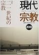 現代宗教〈2001〉特集・二一世紀の宗教