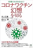 コロナワクチン幻想を切る