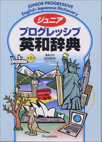 ジュニア プログレッシブ英和辞典