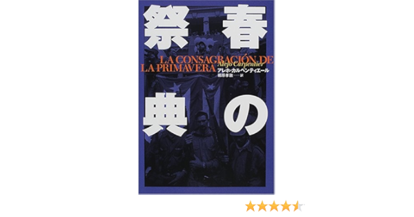春の祭典 アレホ カルペンティエール Carpentier Alejo 孝敦 柳原 本 通販 Amazon
