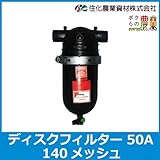 住化農業資材 ディスクフィルター 140メッシュ 50A[400L/分 濾過機]