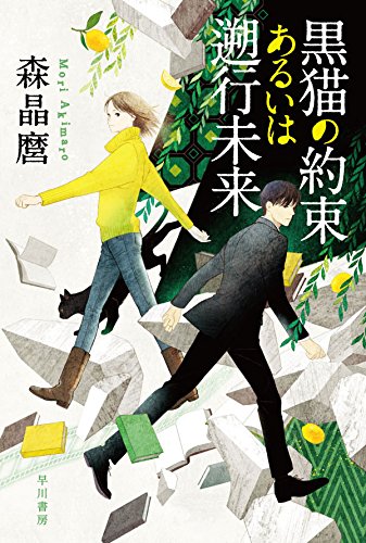 森晶麿:黒猫の約束あるいは遡行未来 (ハヤカワ文庫 JA モ 5-5)
