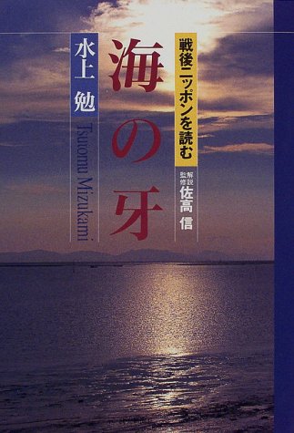 海の牙―戦後ニッポンを読む (戦後ニッポンを読む)