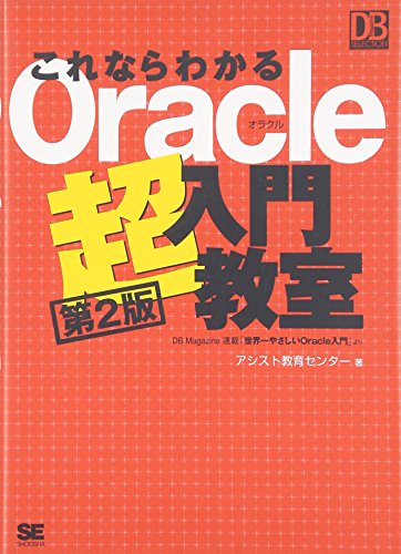 これならわかる Oracle 超入門教室 第2版 (DB Magazine SELECTION)