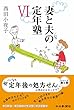 妻と夫の定年塾VI
