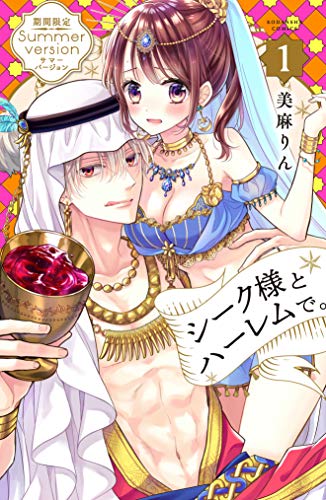 『シーク様とハーレムで。 サマーバージョン』