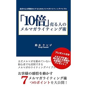 10倍売る人のメルマガライティング術ー読者の心を鷲掴みにするためのメルマガライティングバイブルー (ゼロアンリミテッド出版) 10倍売る人のメルマガライティング術ー読者の心を鷲掴みにするためのメルマガライティングバイブルー (ゼロアンリミテッド出版)